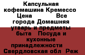 Капсульная кофемашина Кремессо › Цена ­ 2 500 - Все города Домашняя утварь и предметы быта » Посуда и кухонные принадлежности   . Свердловская обл.,Реж г.